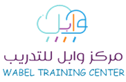 مركز وابل للتدريب
